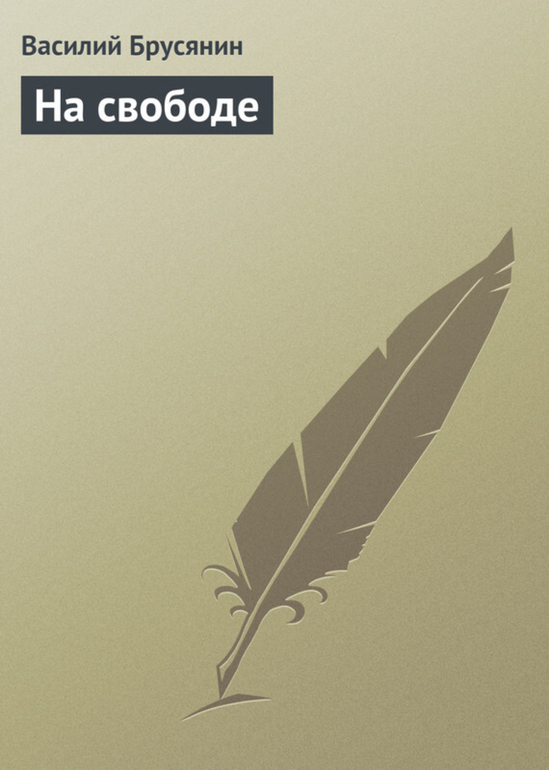 Обложка книги «На свободе»