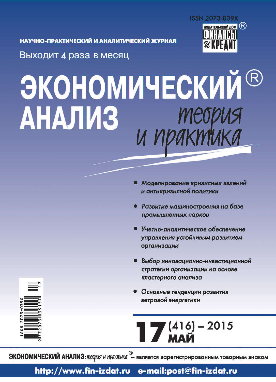 Обложка книги «Экономический анализ: теория и практика № 17 (416) 2015»