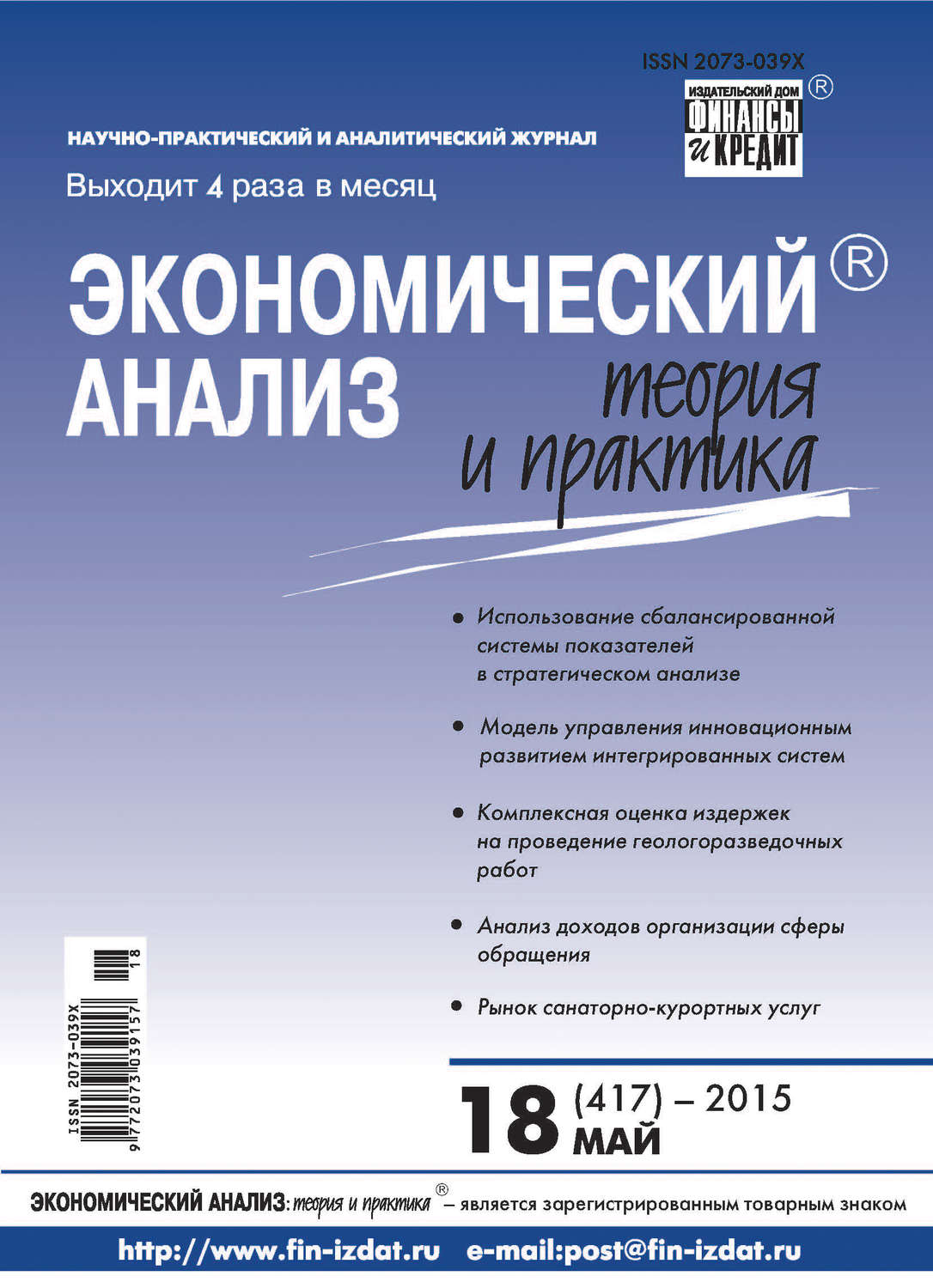 Обложка книги «Экономический анализ: теория и практика № 18 (417) 2015»