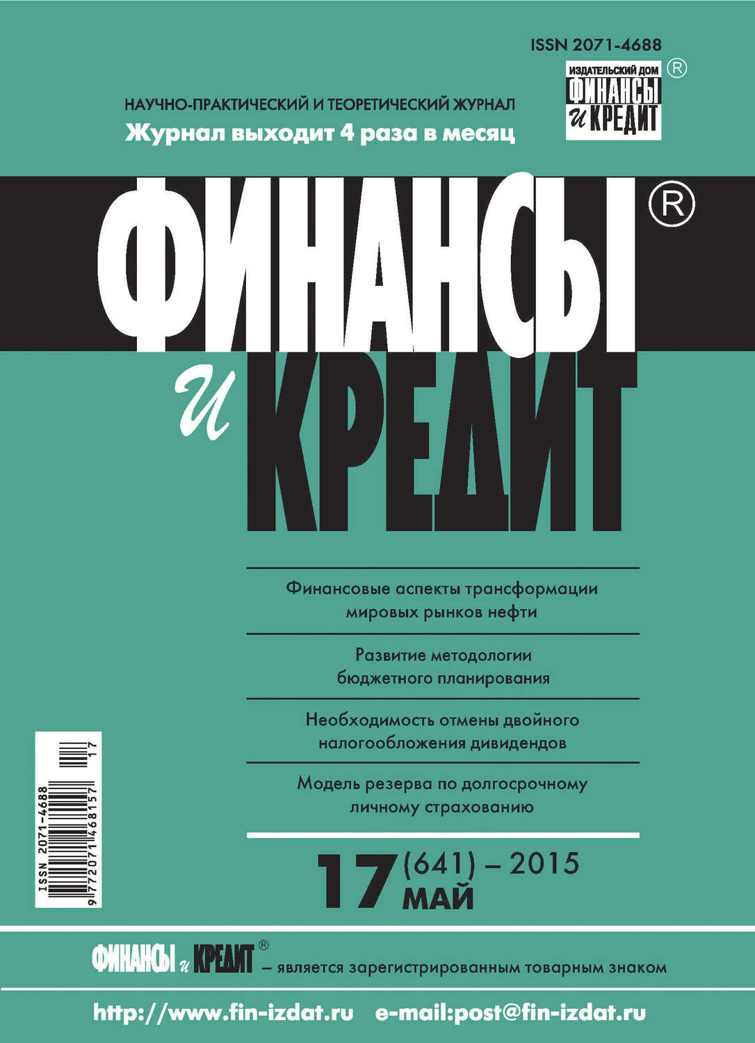 Обложка книги «Финансы и Кредит № 17 (641) 2015»