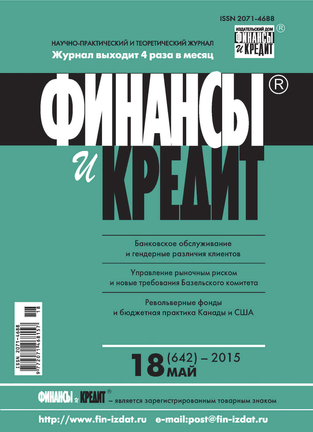 Обложка книги «Финансы и Кредит № 18 (642) 2015»