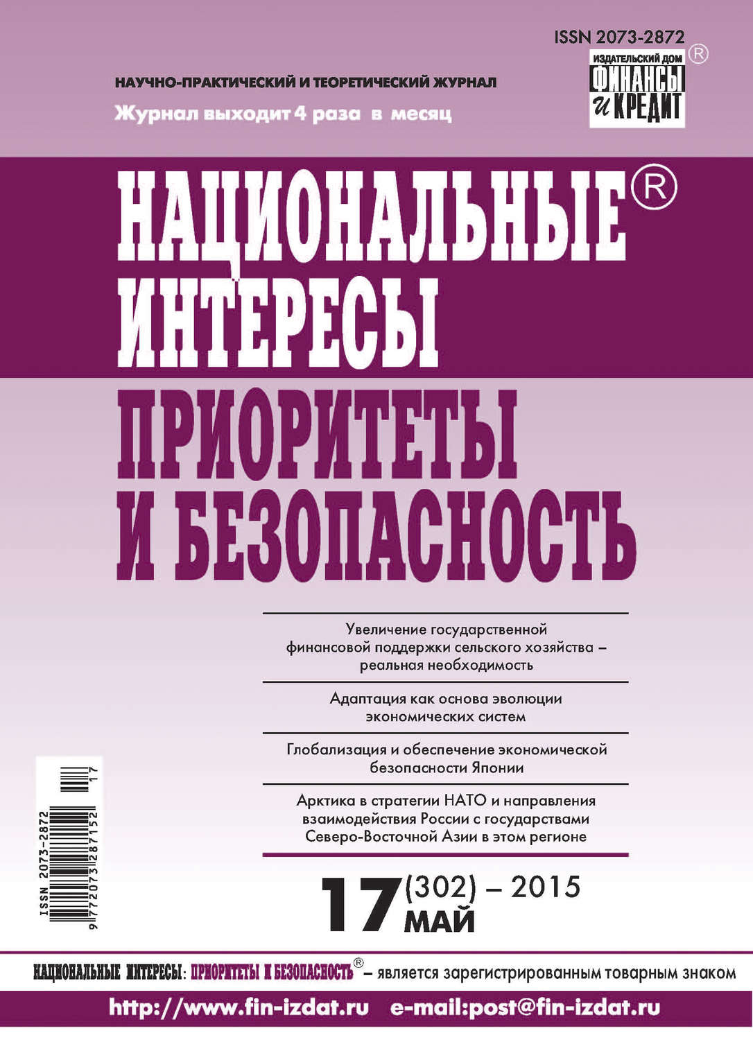 Обложка книги «Национальные интересы: приоритеты и безопасность № 17 (302) 2015»