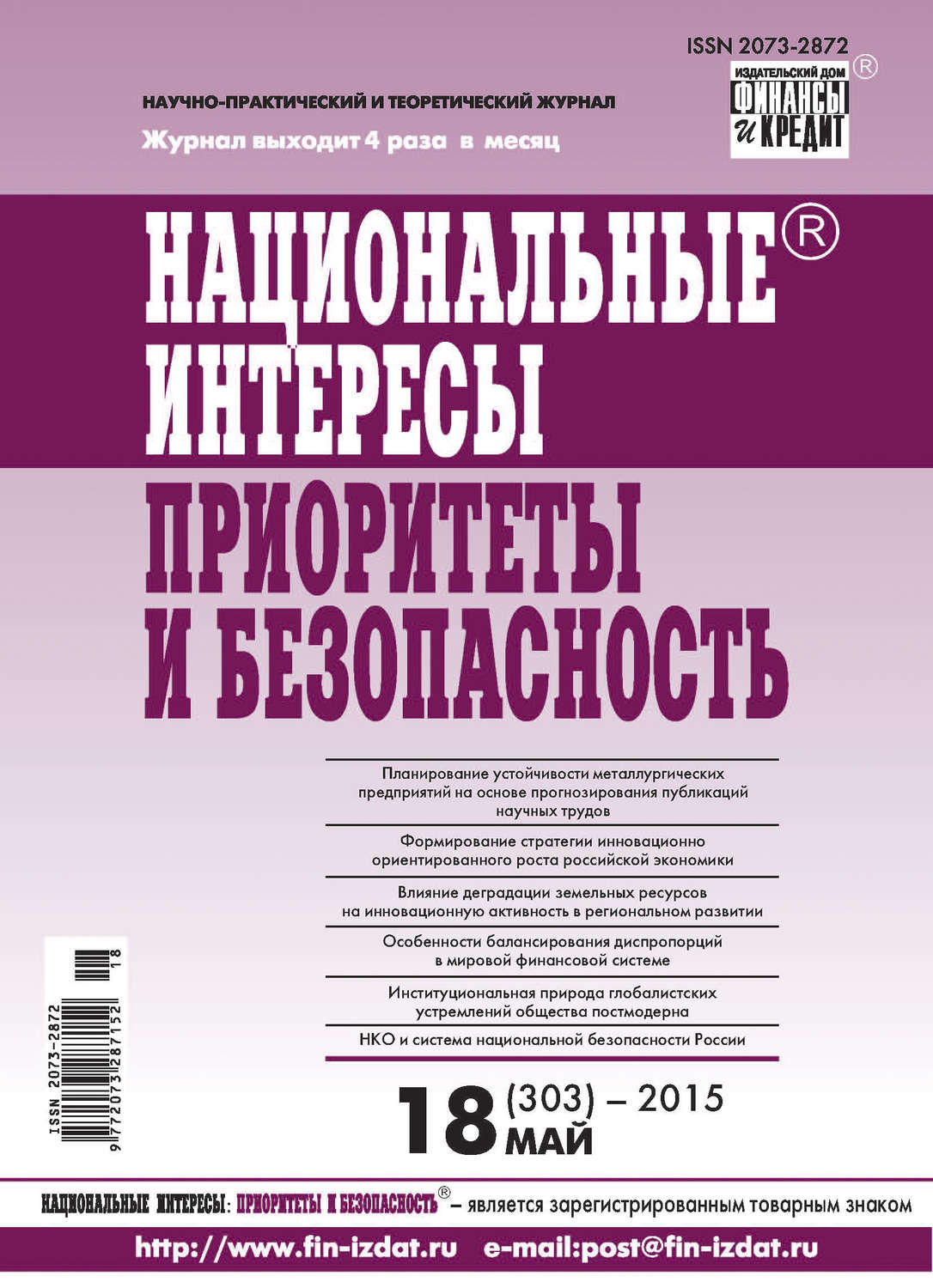 Обложка книги «Национальные интересы: приоритеты и безопасность № 18 (303) 2015»