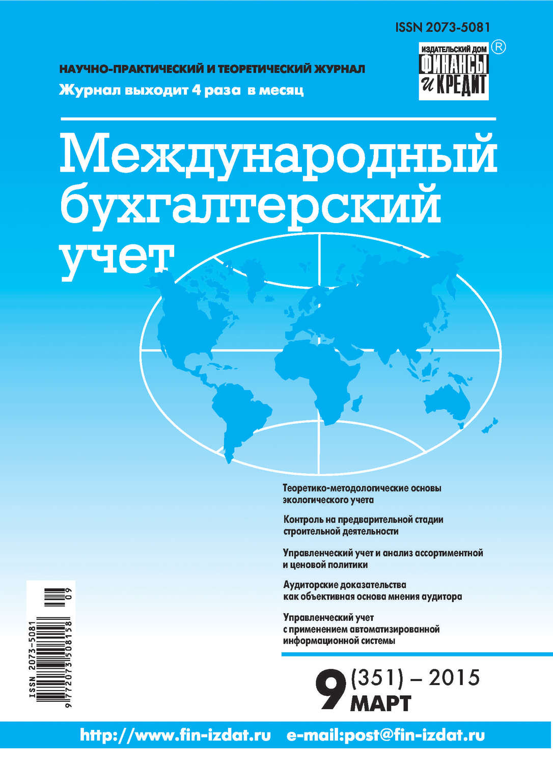 Обложка книги «Международный бухгалтерский учет № 9 (351) 2015»