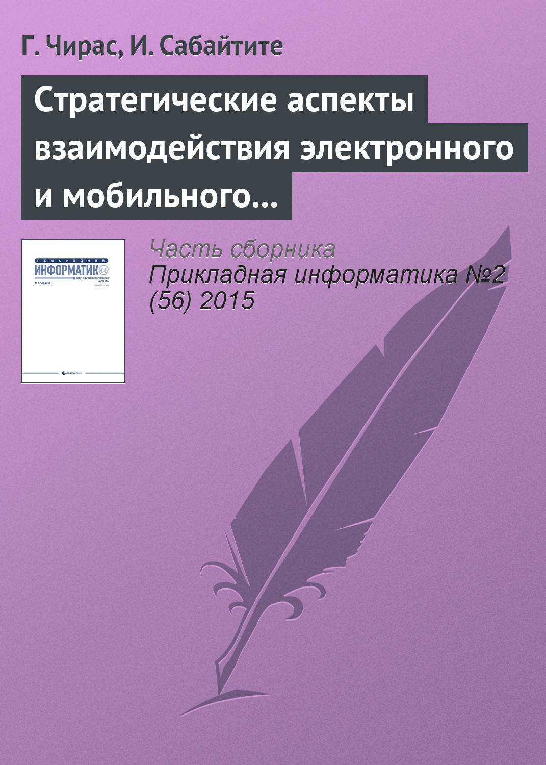 Обложка книги «Стратегические аспекты взаимодействия электронного и мобильного бизнеса»