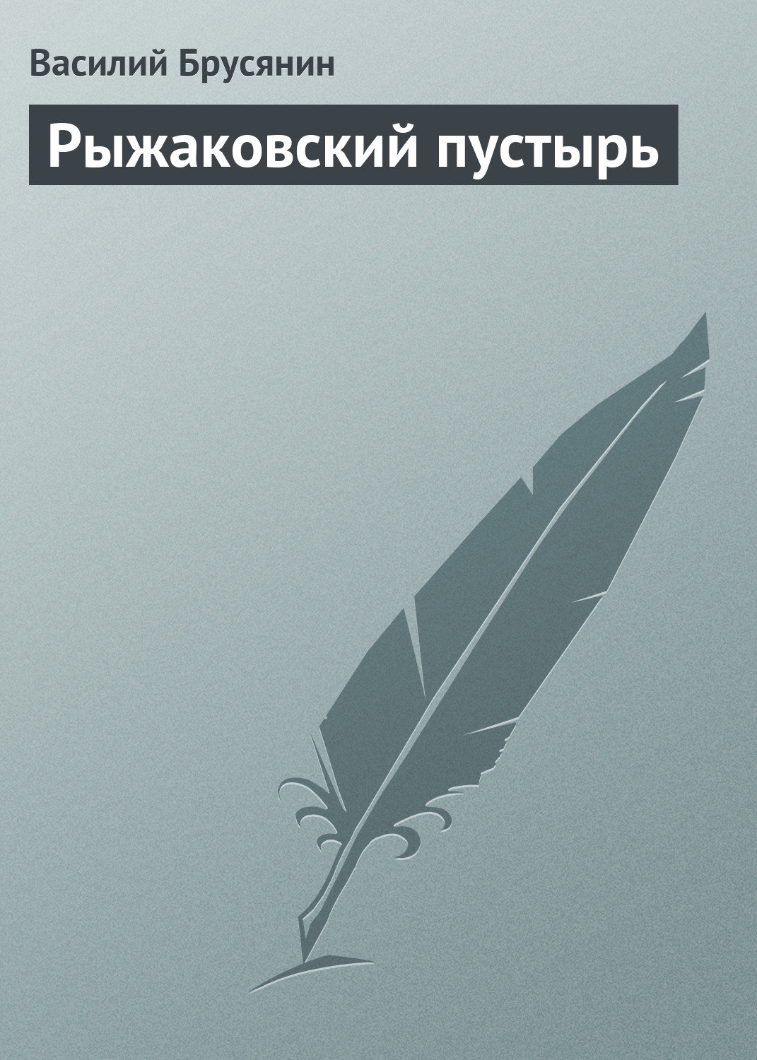 Обложка книги «Рыжаковский пустырь»