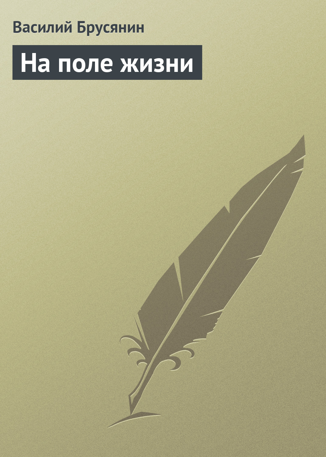 Обложка книги «На поле жизни»