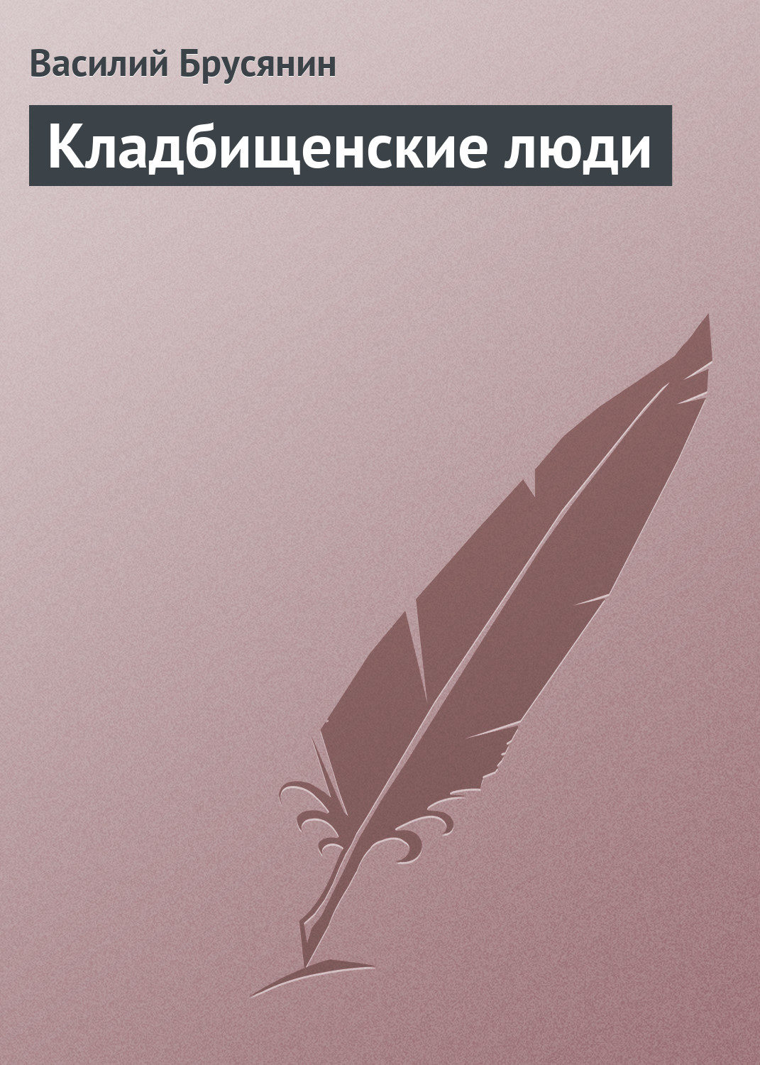 Обложка книги «Кладбищенские люди»