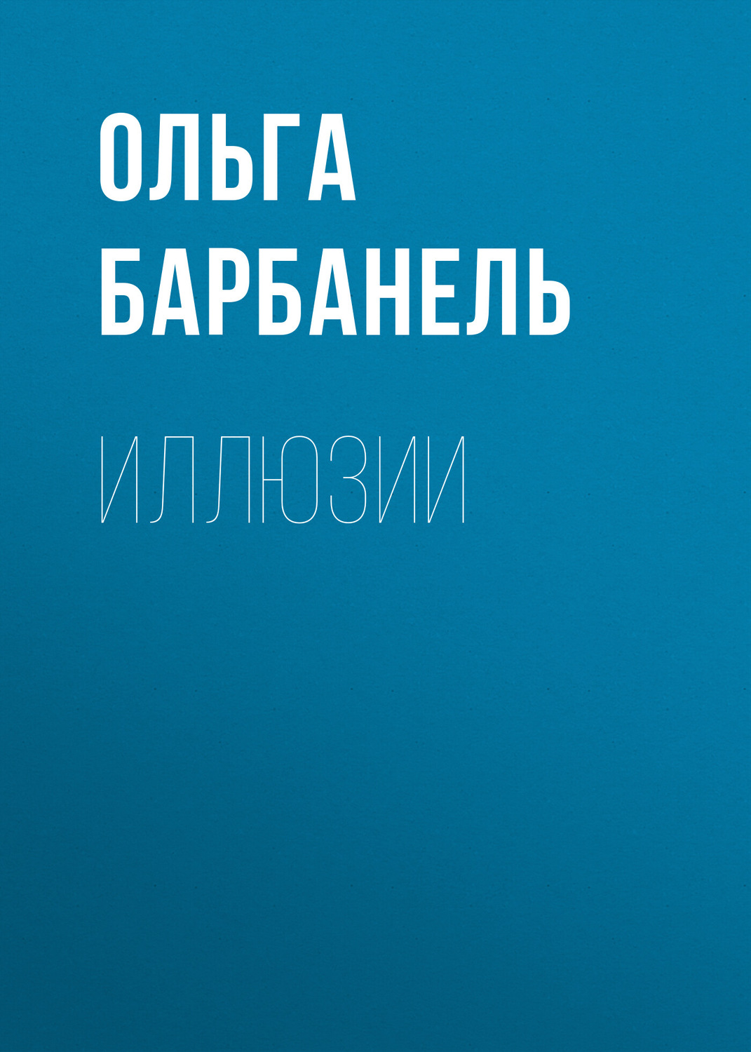 Обложка книги «Иллюзии»