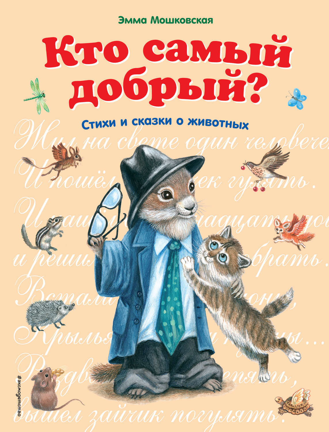 Обложка книги «Кто самый добрый? Сказки и стихи о животных»