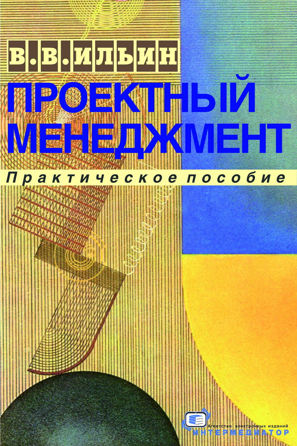 Обложка книги «Проектный менеджмент. Практическое пособие»