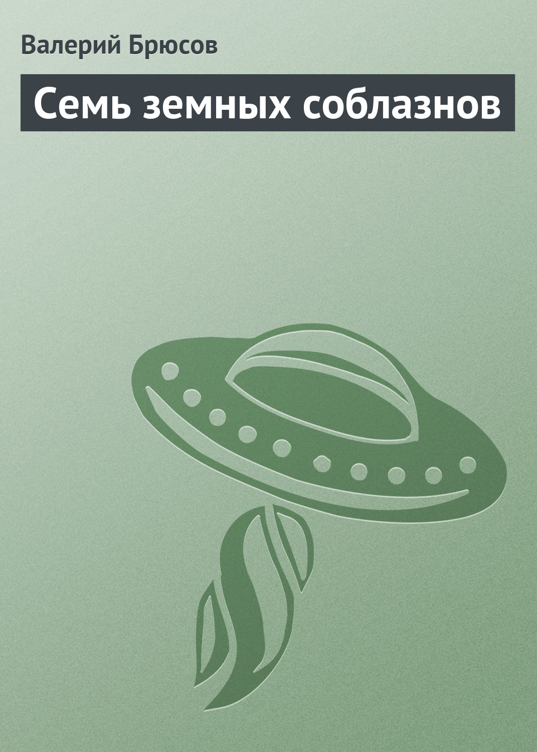 Обложка книги «Семь земных соблазнов»