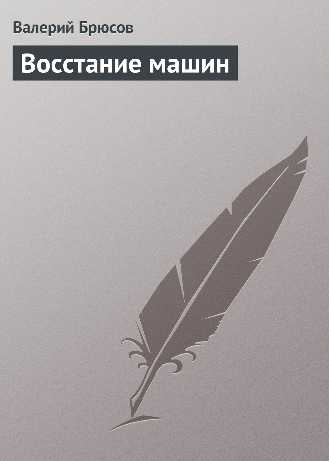 Обложка книги «Восстание машин»