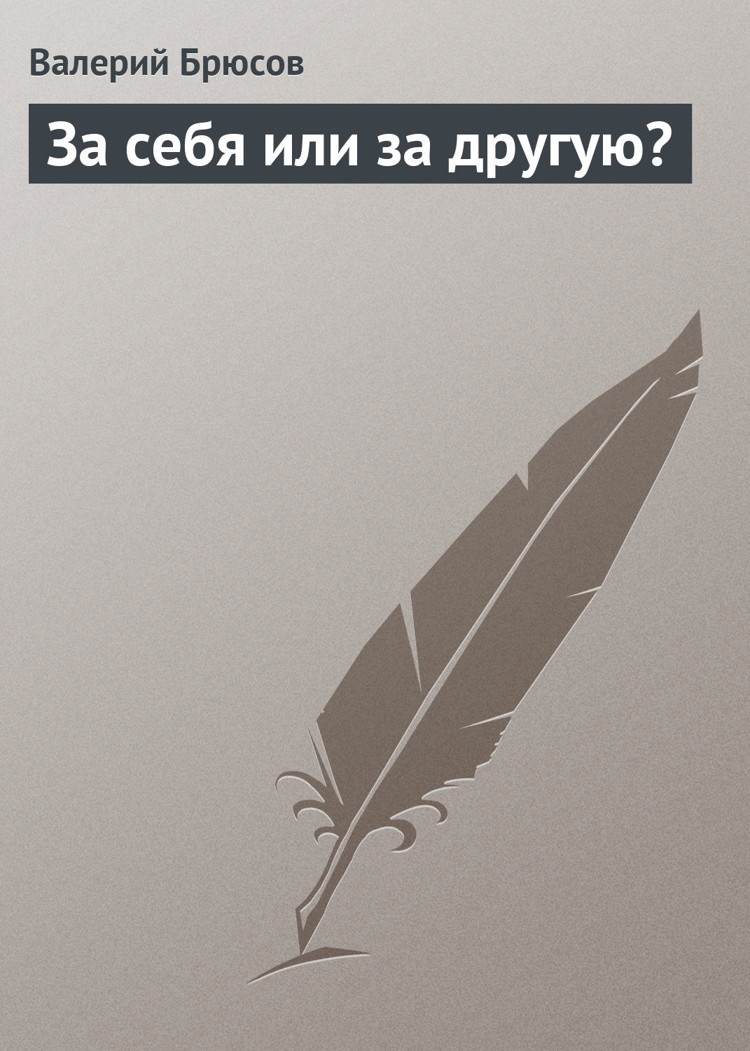 Обложка книги «За себя или за другую?»