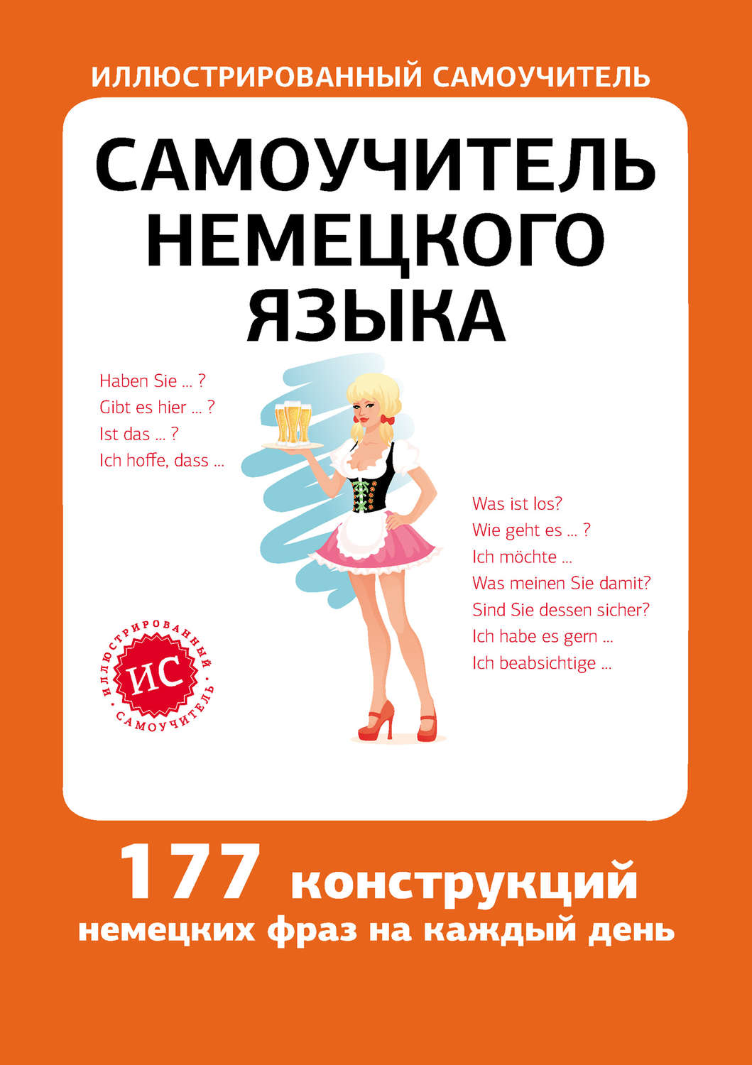 Обложка книги «Самоучитель немецкого языка»