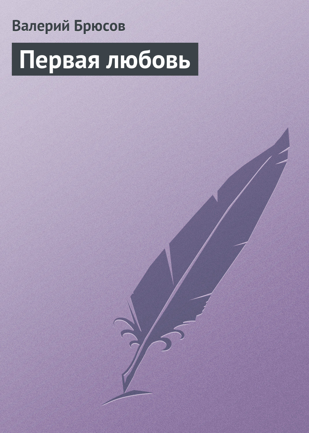 Обложка книги «Первая любовь»