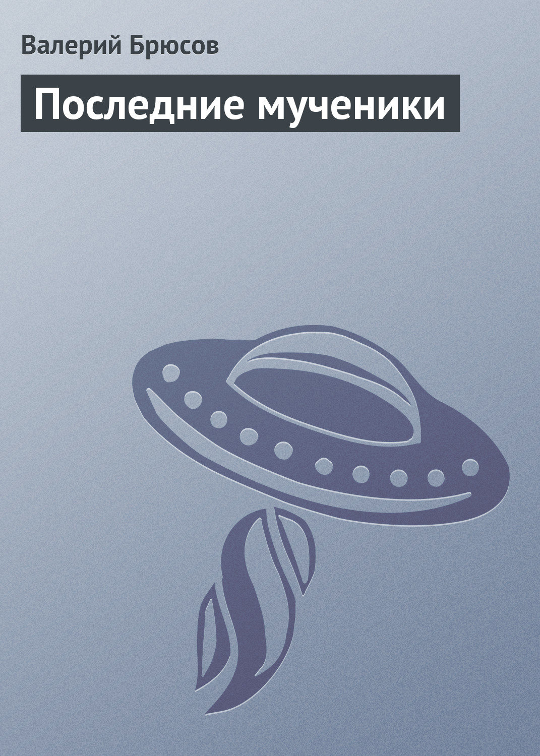 Обложка книги «Последние мученики»