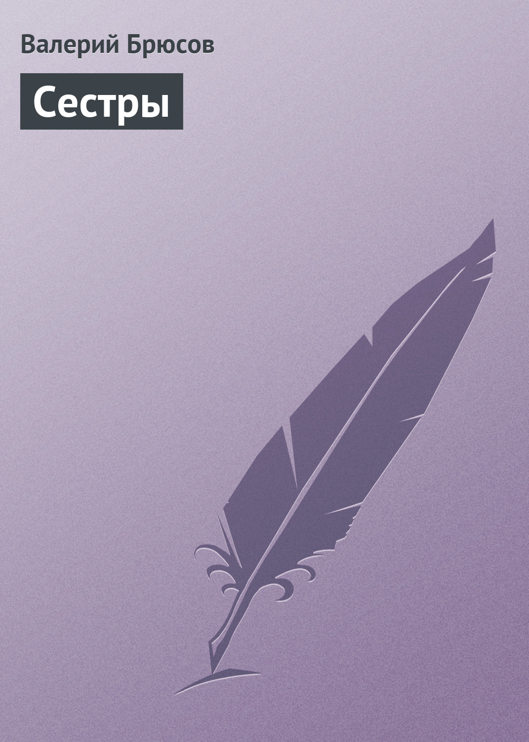 Обложка книги «Сестры»