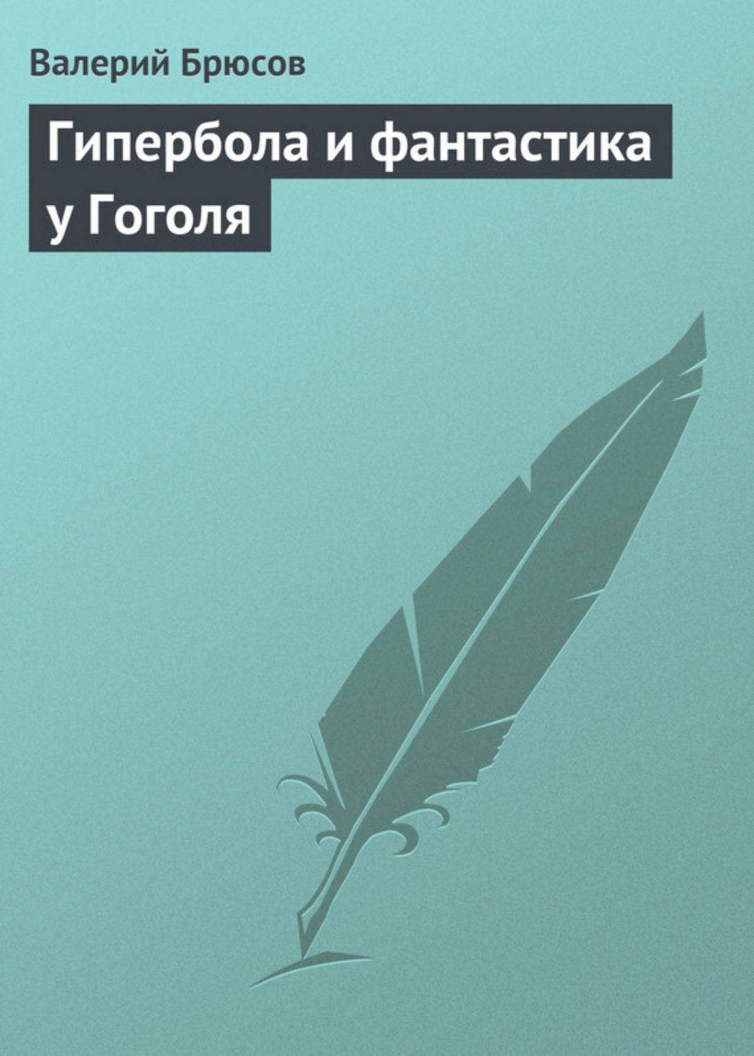 Обложка книги «Гипербола и фантастика у Гоголя»