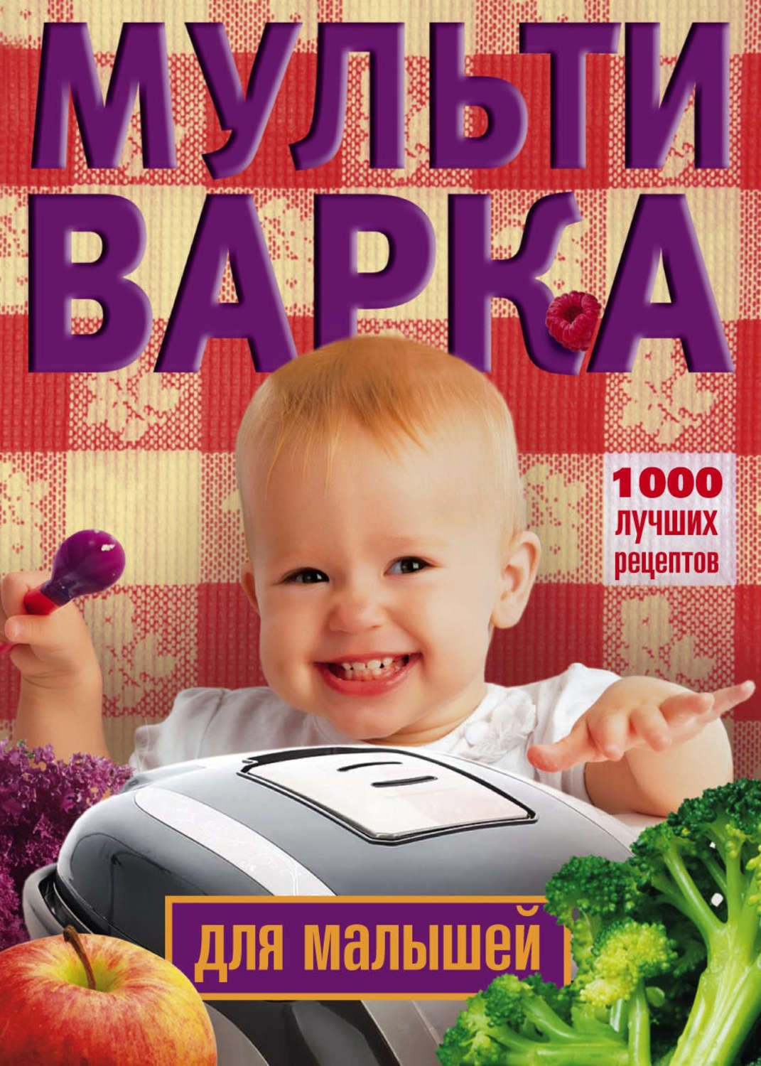 Обложка книги «Мультиварка для малышей. 1000 лучших рецептов»