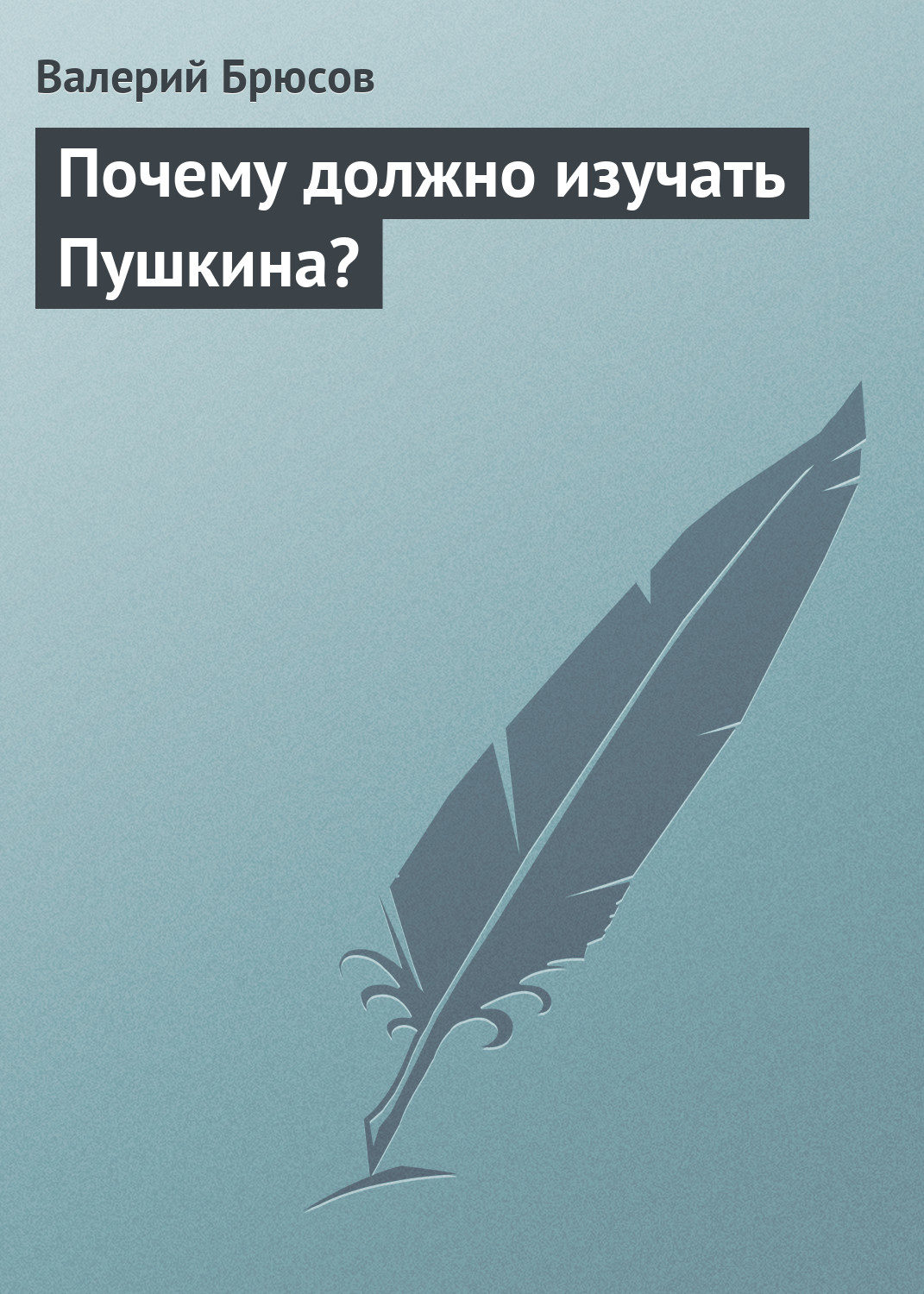 Обложка книги «Почему должно изучать Пушкина?»