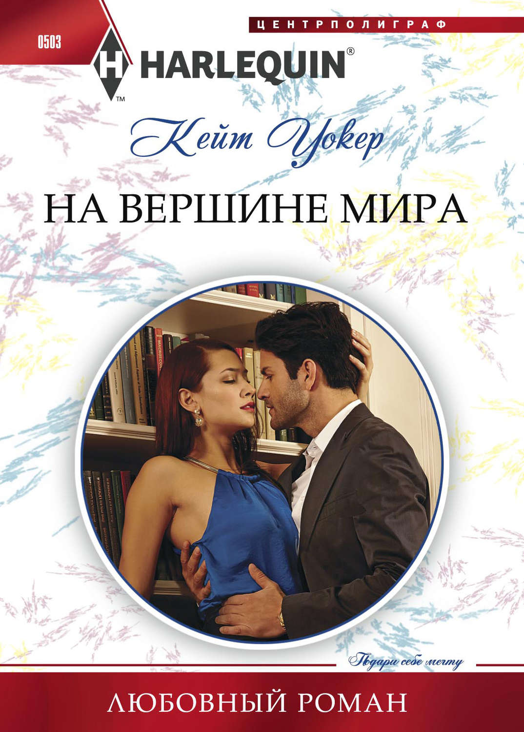 Обложка книги «На вершине мира»