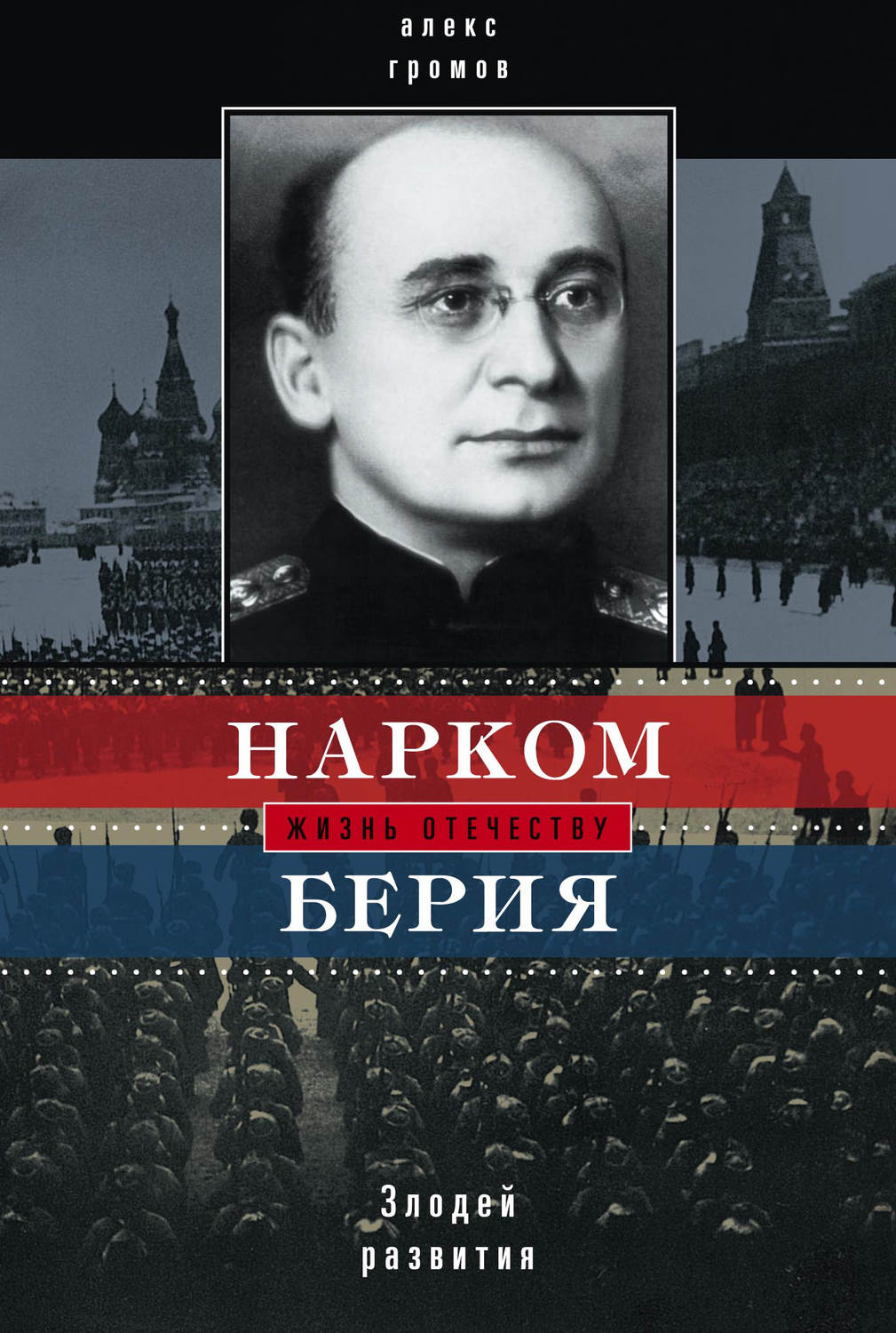 Обложка книги «Нарком Берия. Злодей развития»