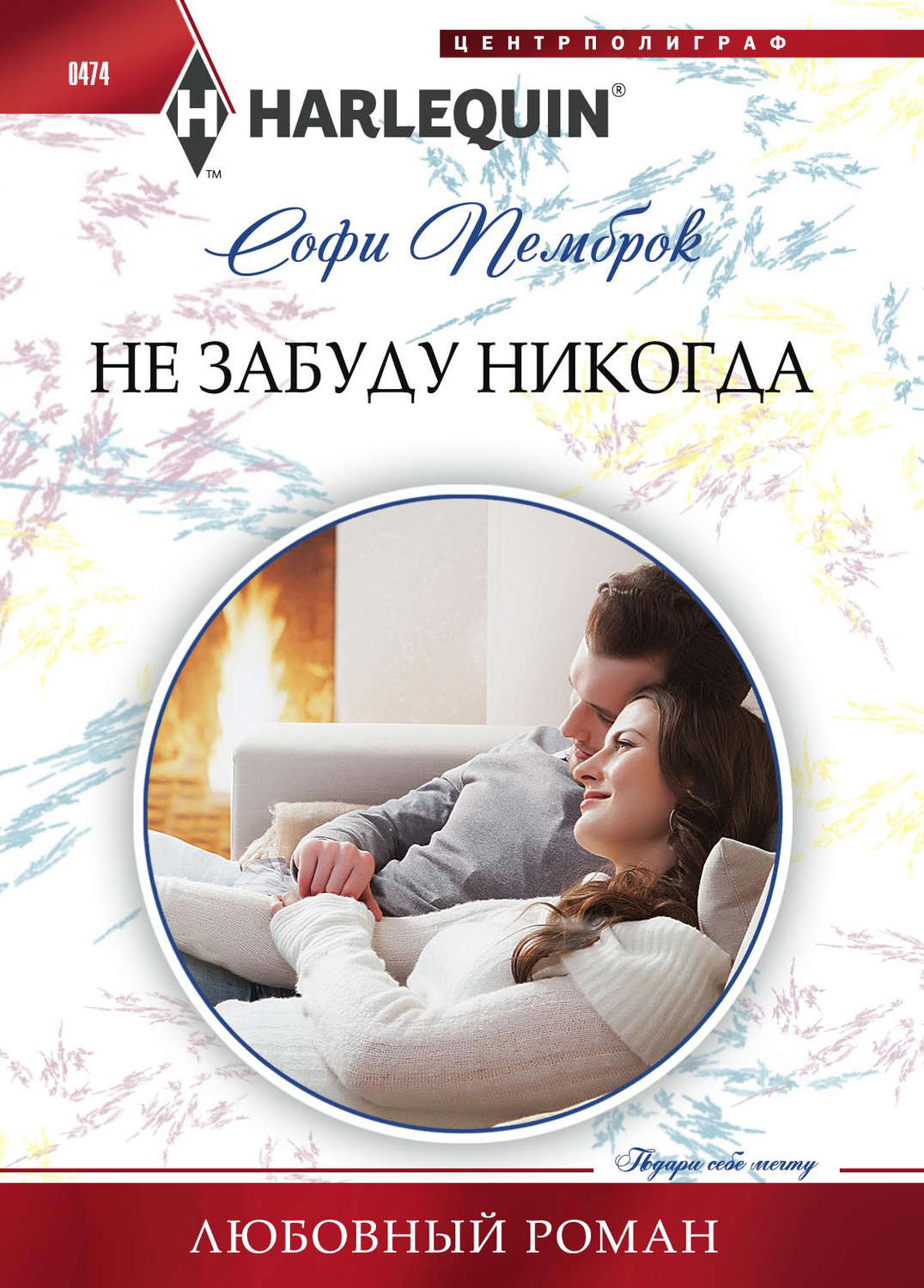 Обложка книги «Не забуду никогда»