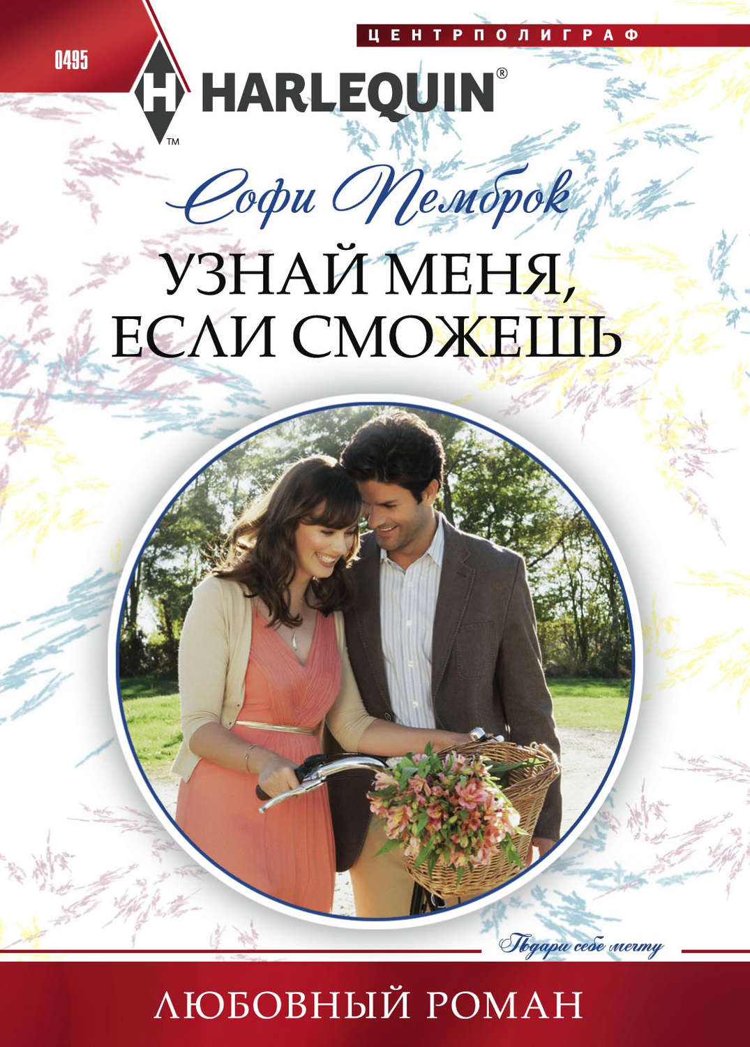Обложка книги «Узнай меня, если сможешь»