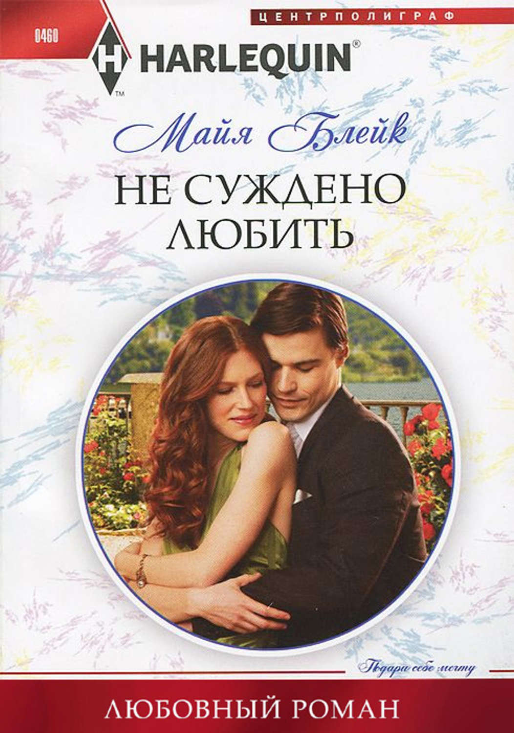 Обложка книги «Не суждено любить»