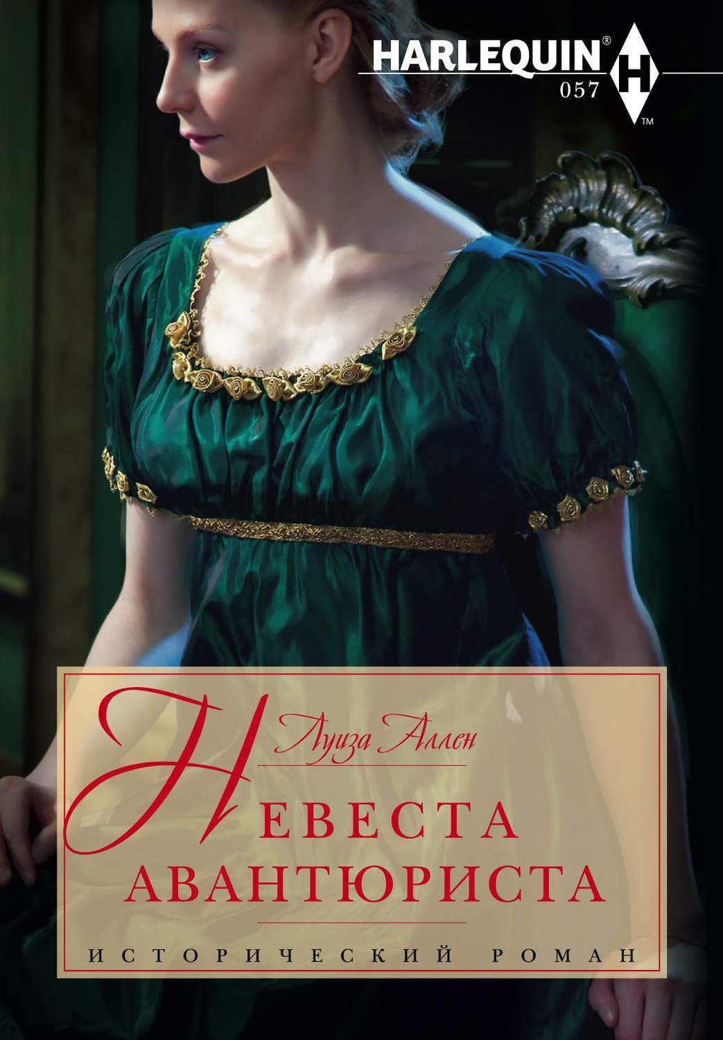 Обложка книги «Невеста авантюриста»