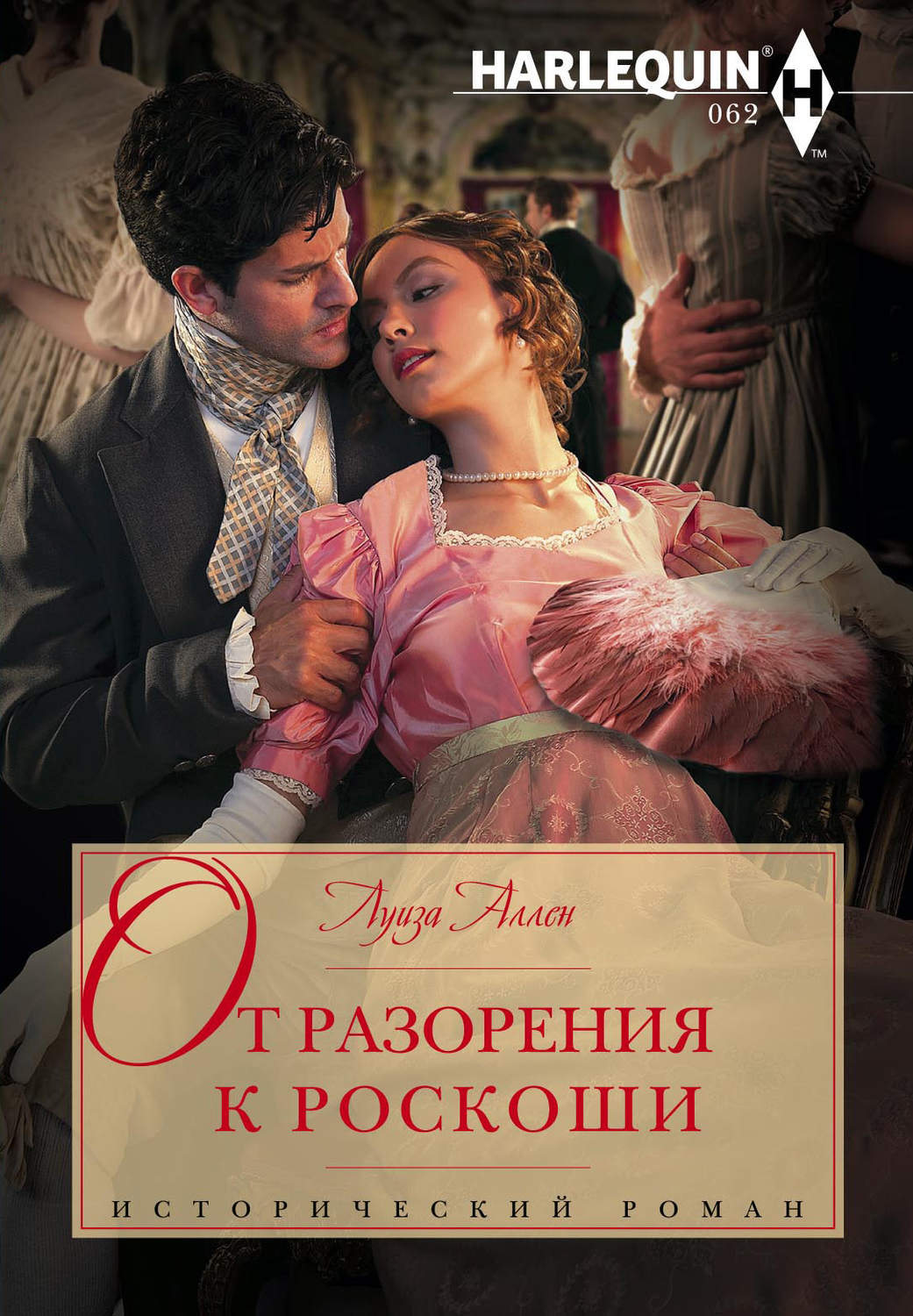 Обложка книги «От разорения к роскоши»