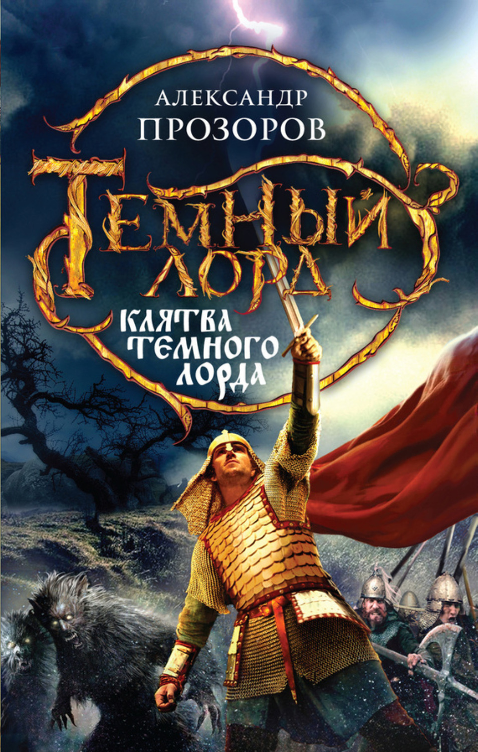 Обложка книги «Клятва Темного Лорда»