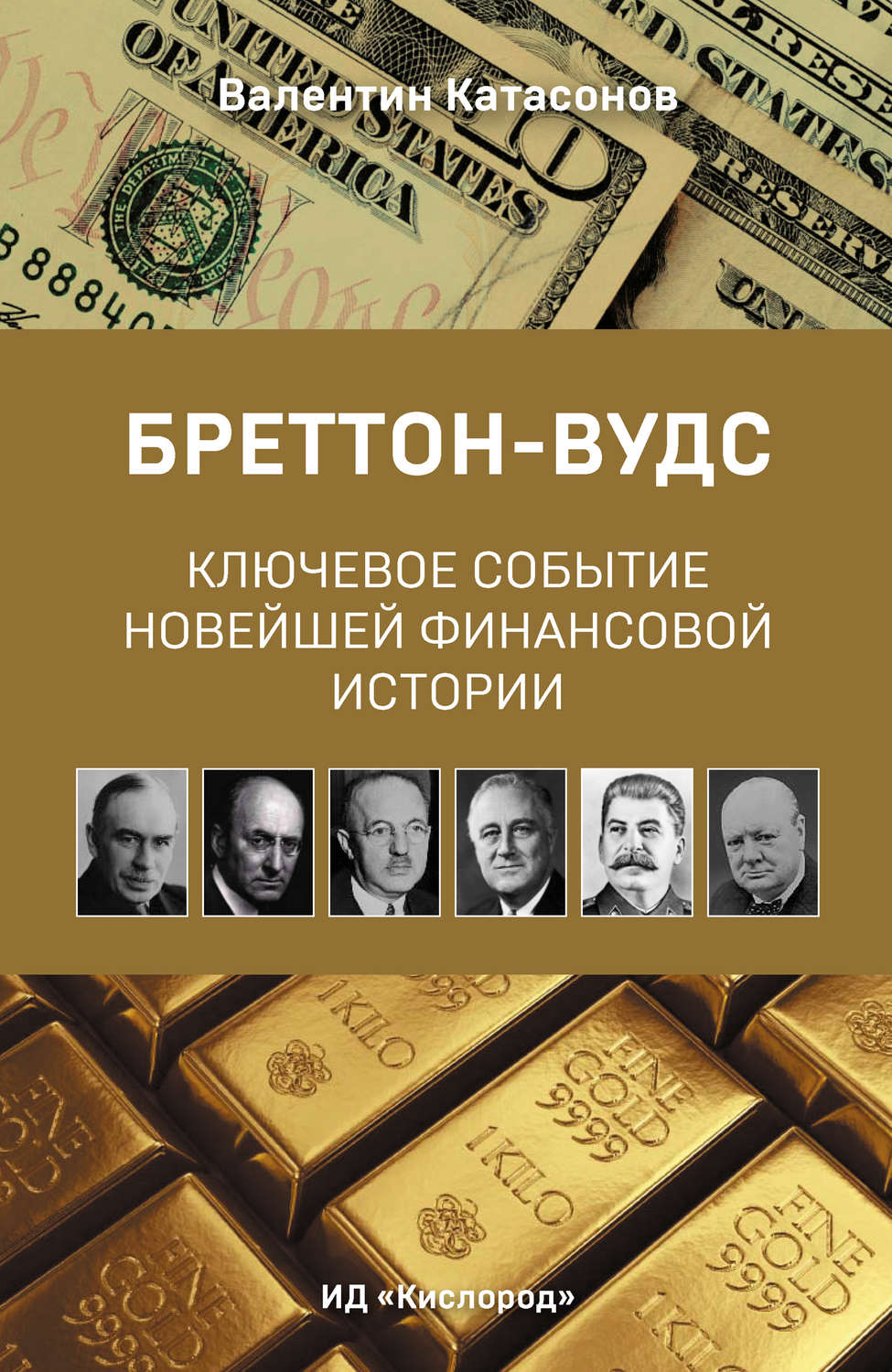 Обложка книги «Бреттон-Вудс: ключевое событие новейшей финансовой истории»