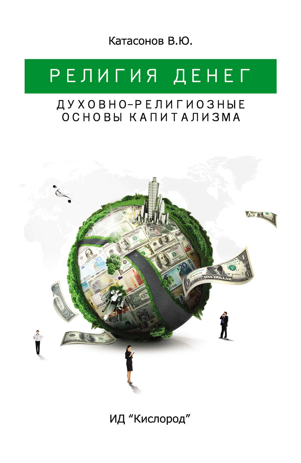Обложка книги «Религия Денег. Духовно-религиозные основы капитализма»