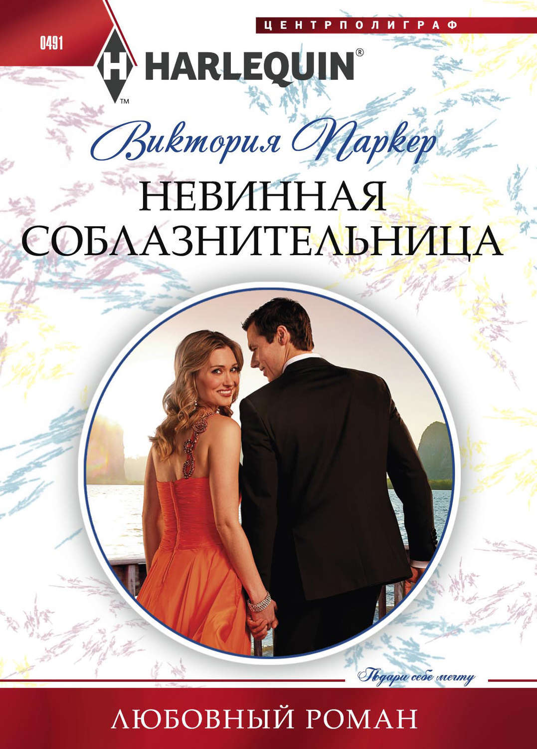Обложка книги «Невинная соблазнительница»