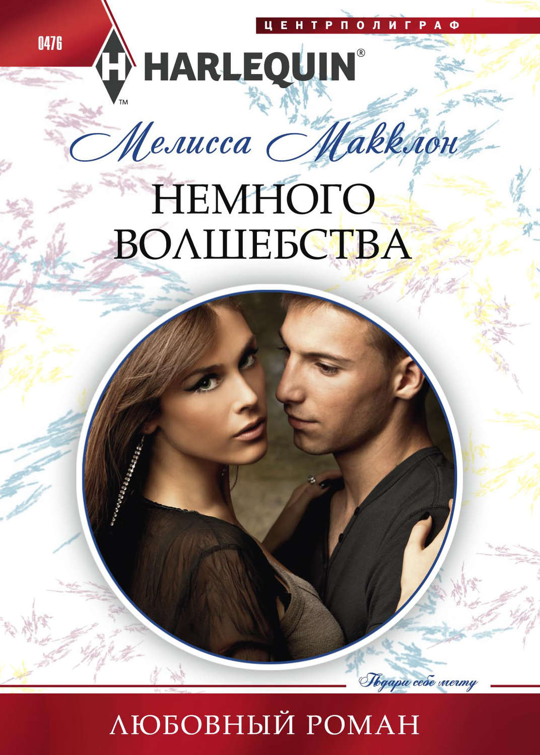 Обложка книги «Немного волшебства»