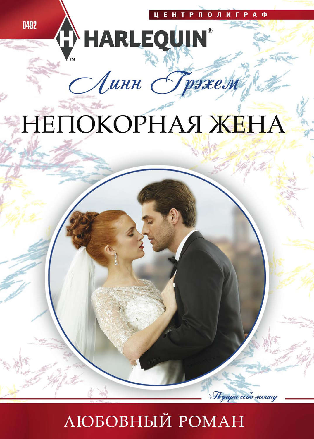 Обложка книги «Непокорная жена»