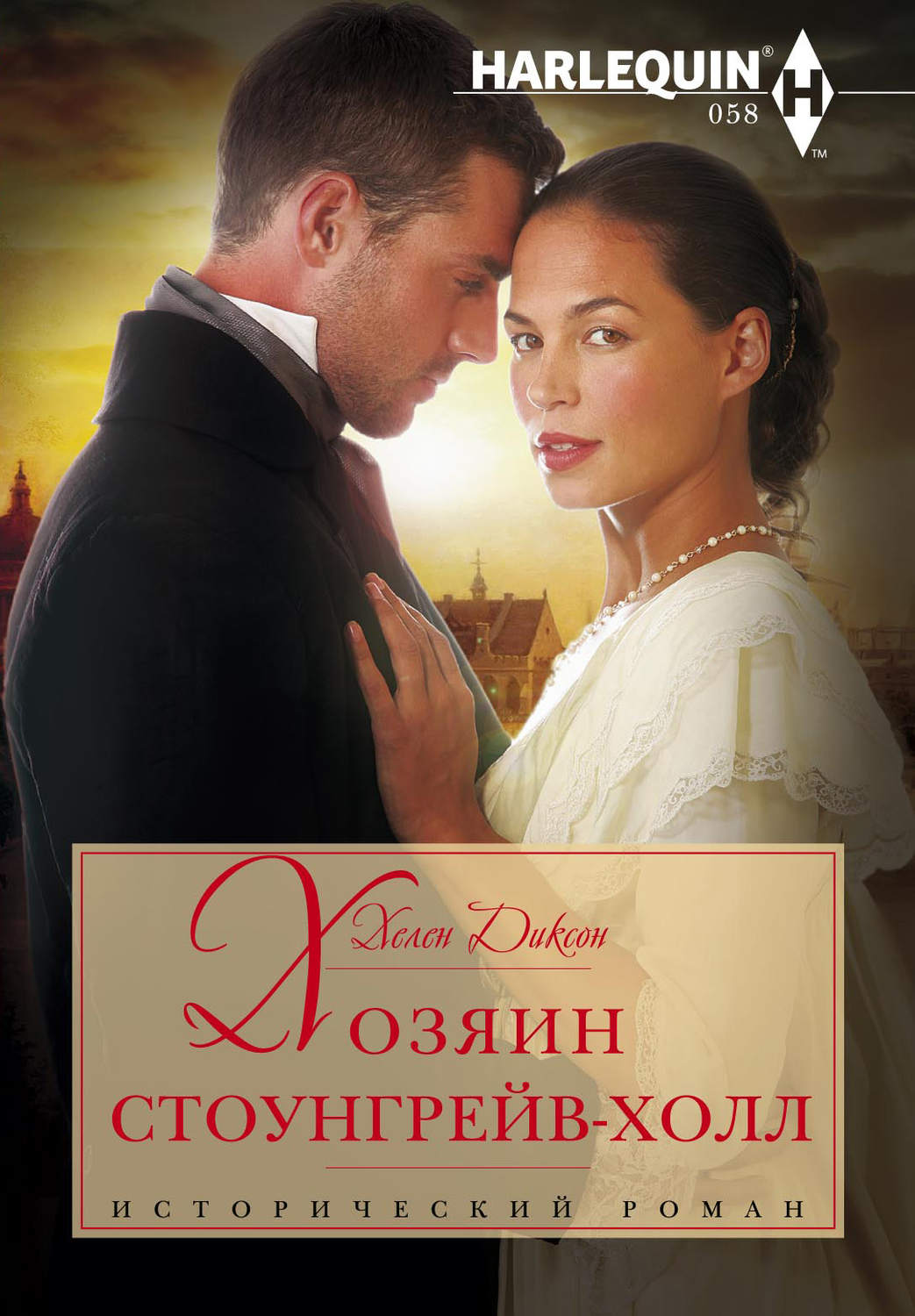Обложка книги «Хозяин Стоунгрейв-Холл»