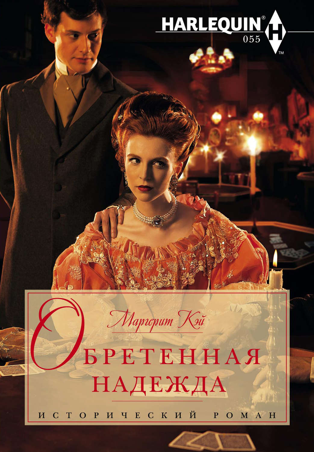Обложка книги «Обретенная надежда»