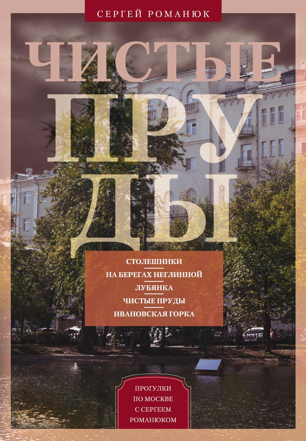 Обложка книги «Чистые пруды. От Столешников до Чистых прудов»