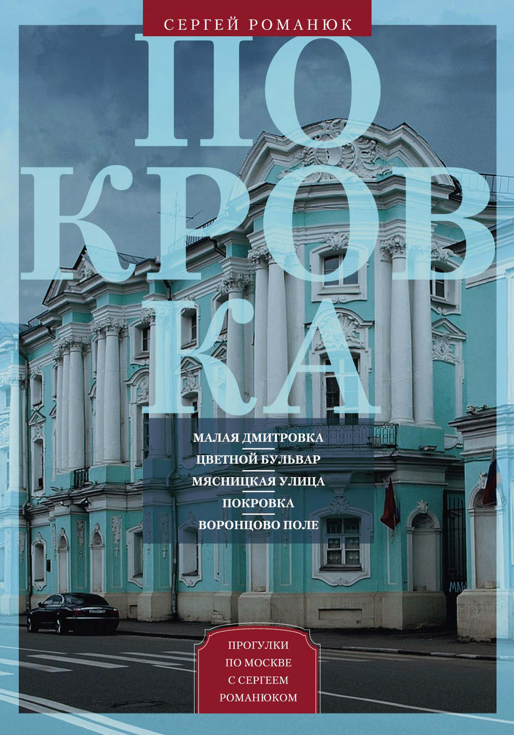 Обложка книги «Покровка. От Малой Дмитровки в Заяузье»