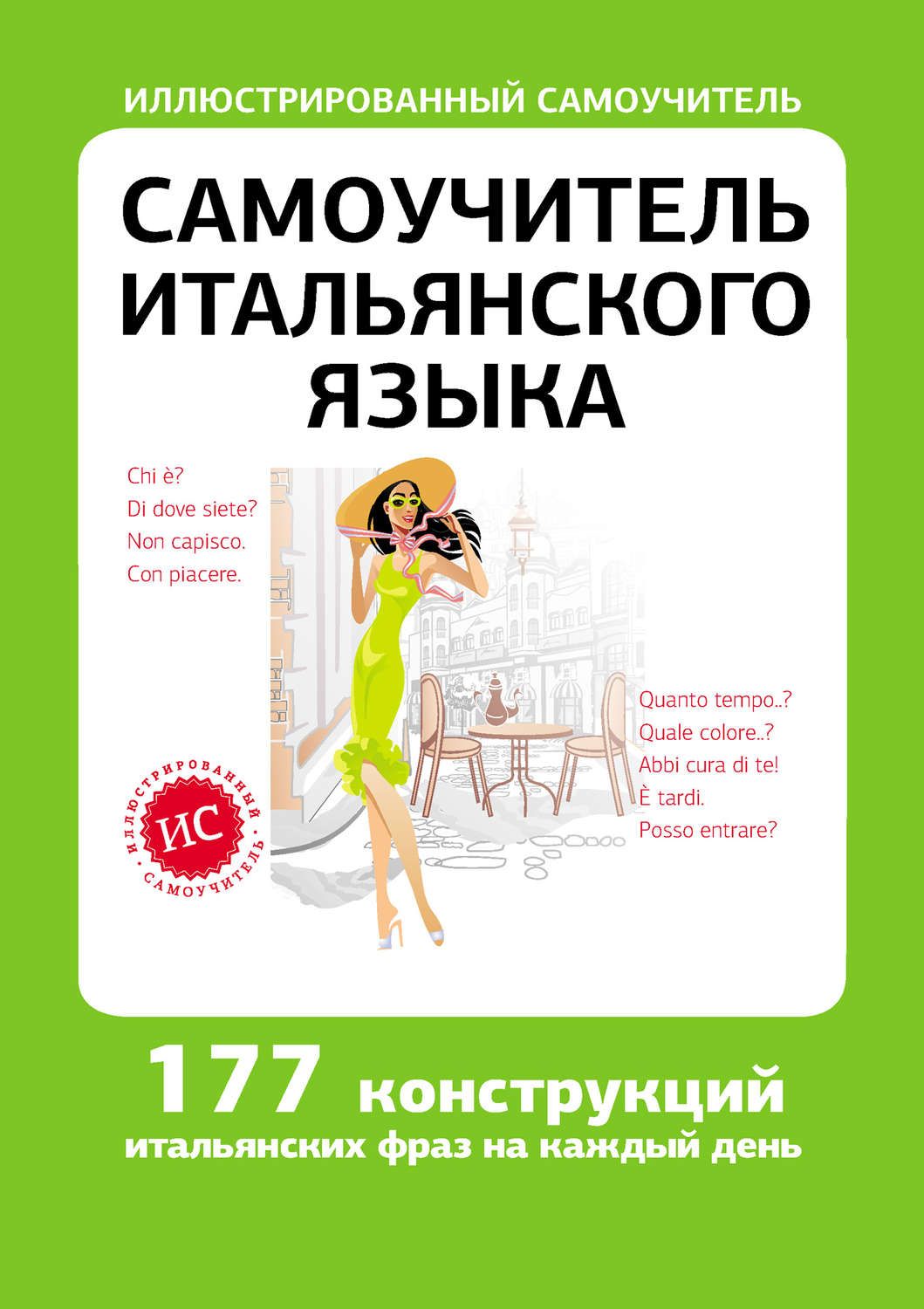 Обложка книги «Самоучитель итальянского языка»