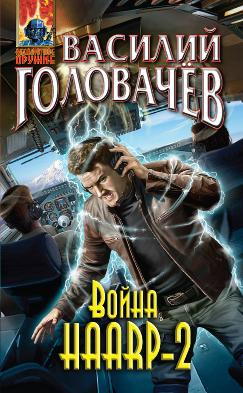 Обложка книги «Война HAARP‑2»