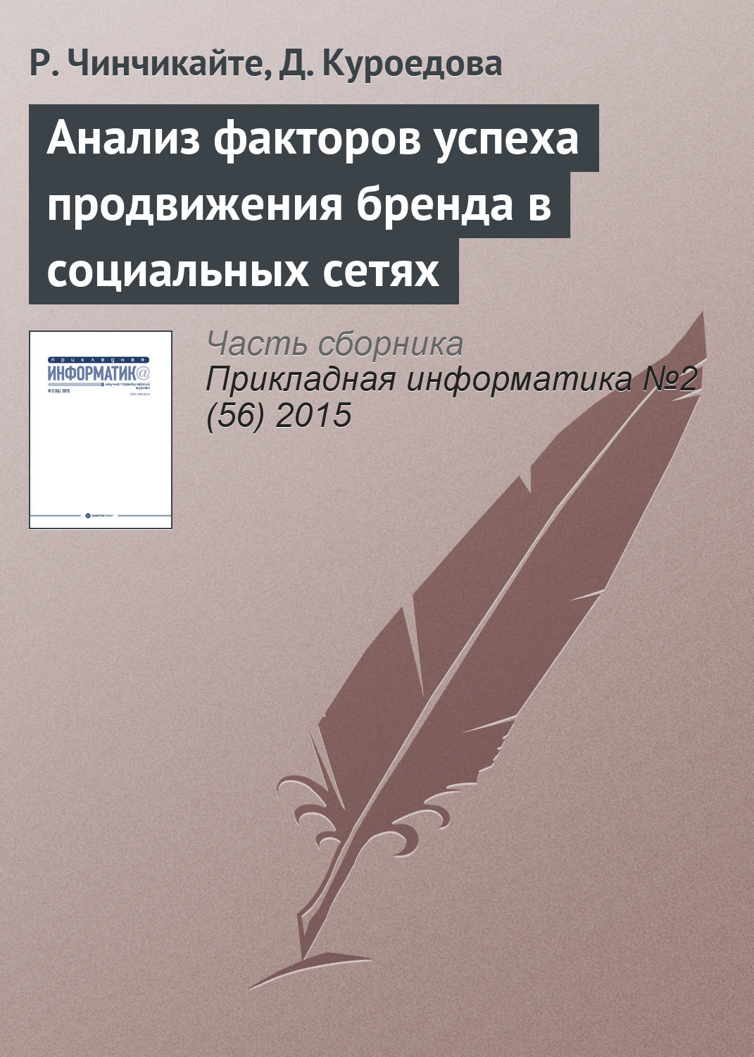 Обложка книги «Анализ факторов успеха продвижения бренда в социальных сетях»