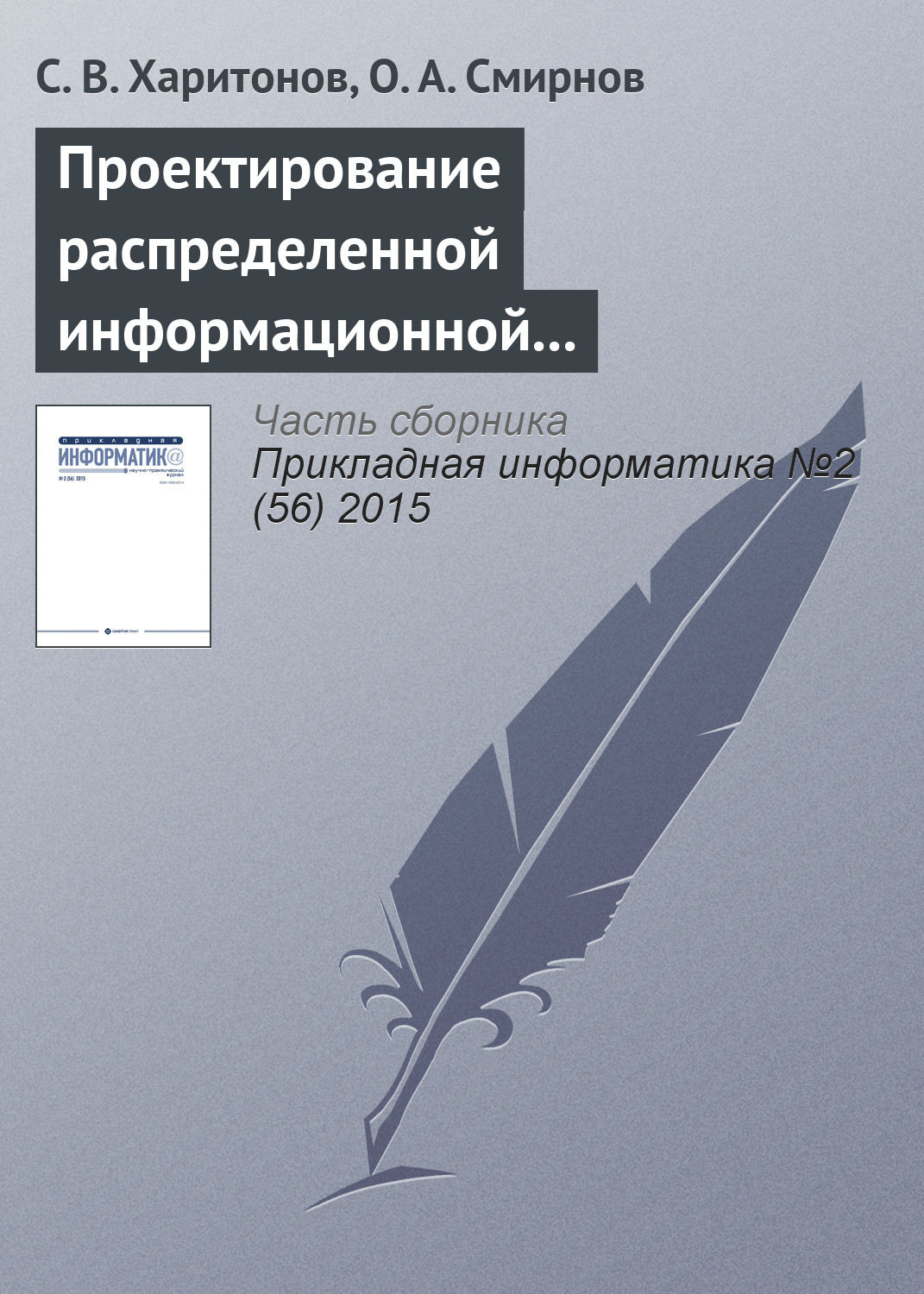 Обложка книги «Проектирование распределенной информационной системы регулирования развития маршрутной сети воздушного транспорта»