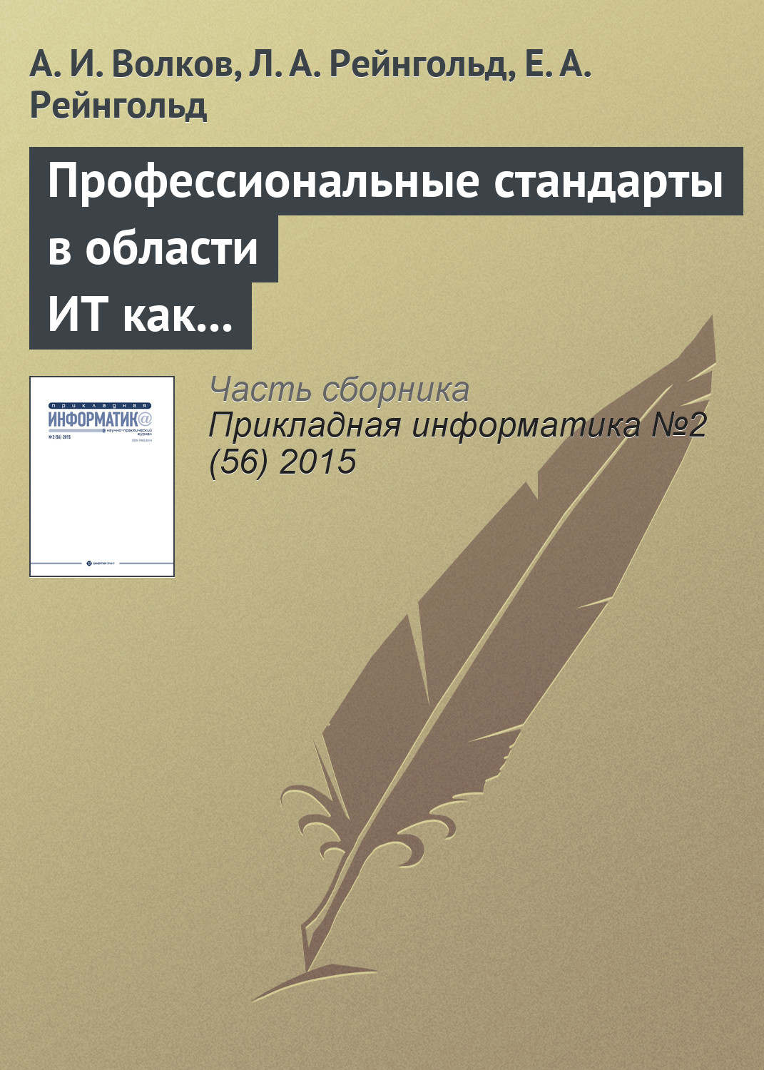 Обложка книги «Профессиональные стандарты в области ИТ как фактор технологического и социального развития»