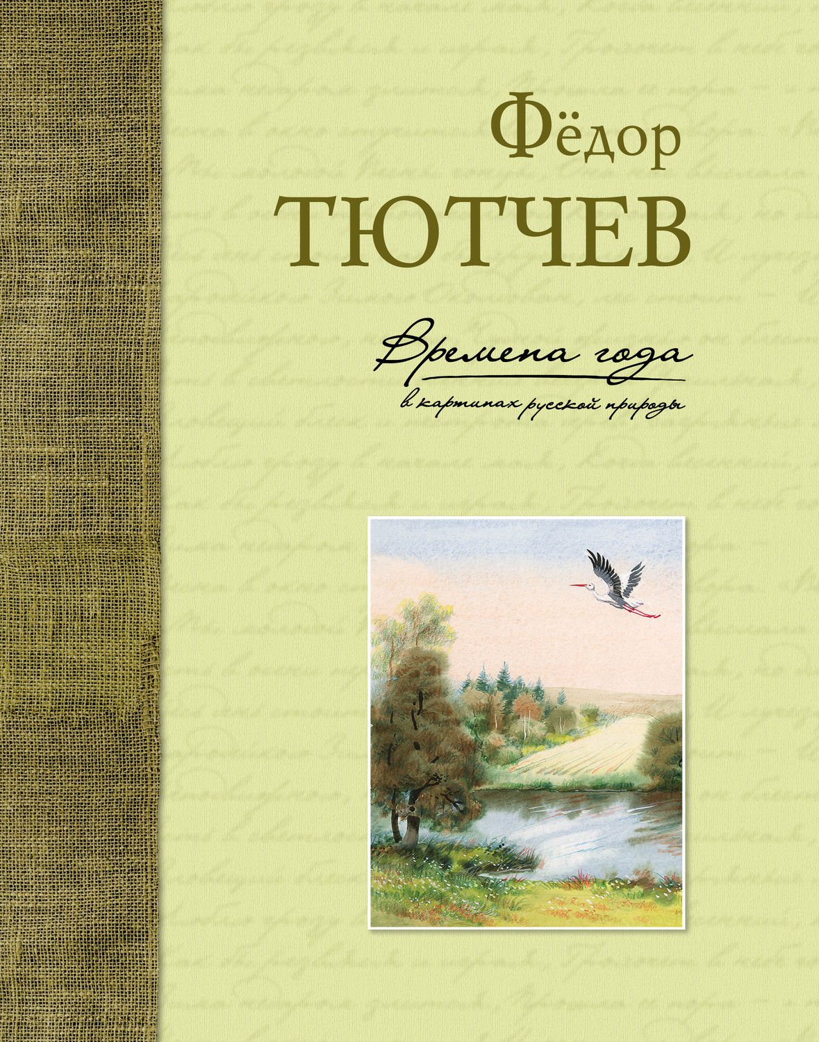 Обложка книги «Времена года в картинах русской природы»