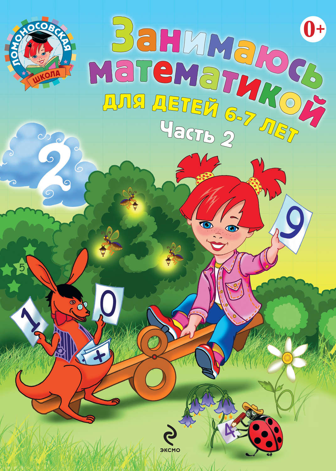 Обложка книги «Занимаюсь математикой. Для детей 6–7 лет. Часть 2»