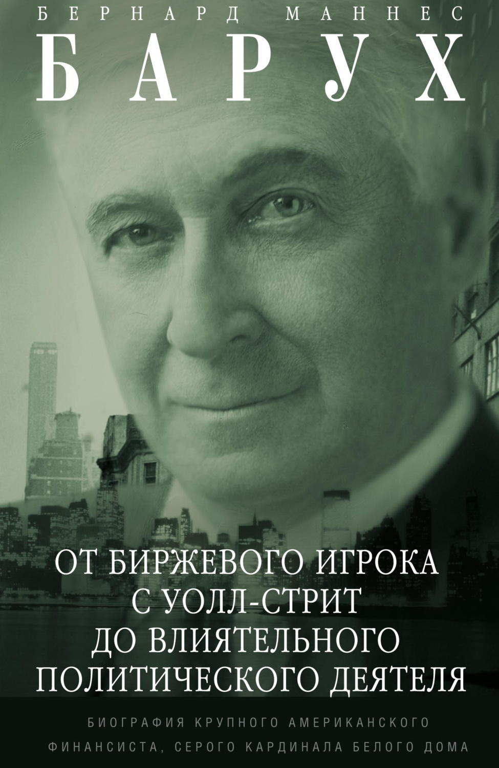 Обложка книги «От биржевого игрока с Уолл-стрит до влиятельного политического деятеля. Биография крупного американского финансиста, серого кардинала Белого дома»